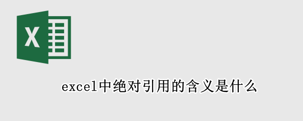 excel中绝对引用的含义是什么