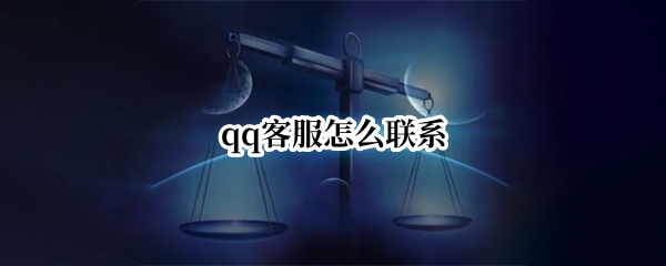 qq客服怎么联系