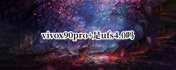 vivox90pro+是ufs4.0吗
