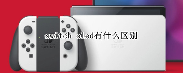 switch oled有什么区别