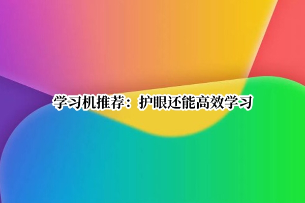 学习机推荐：护眼还能高效学习