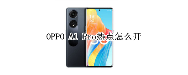 OPPO A1 Pro热点怎么开