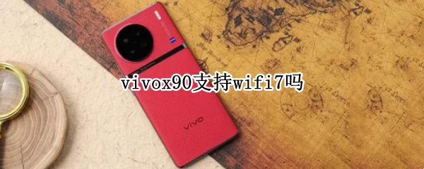 vivox90支持wifi7吗