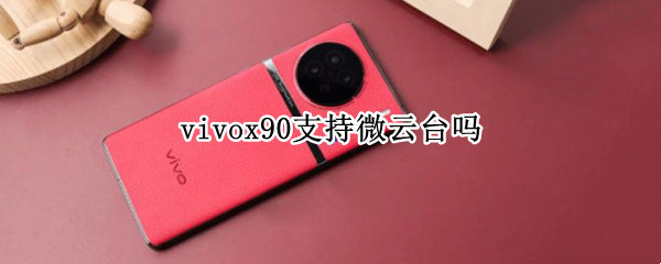 vivox90支持微云台吗