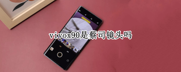 vivox90是蔡司镜头吗