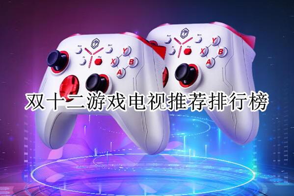 双十二游戏电视推荐排行榜