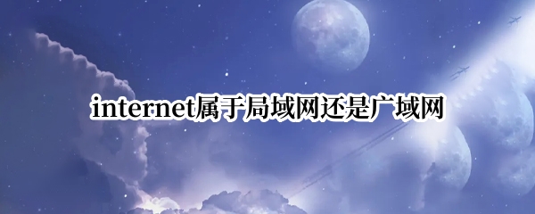 internet属于局域网还是广域网