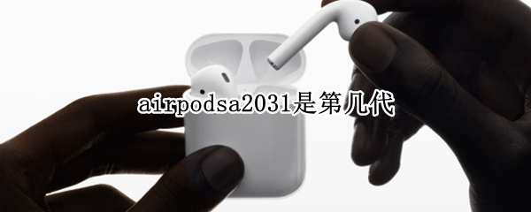 airpodsa2031是第几代