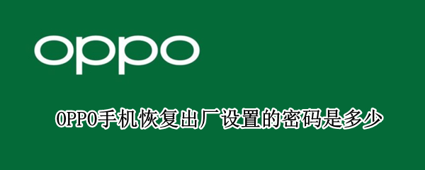 OPPO手机恢复出厂设置的密码是多少
