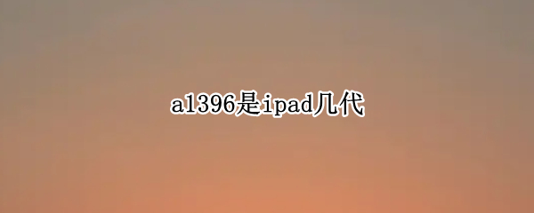 a1396是ipad几代