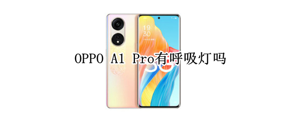 OPPO A1 Pro有呼吸灯吗