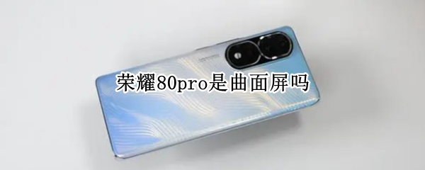 荣耀80pro是曲面屏吗