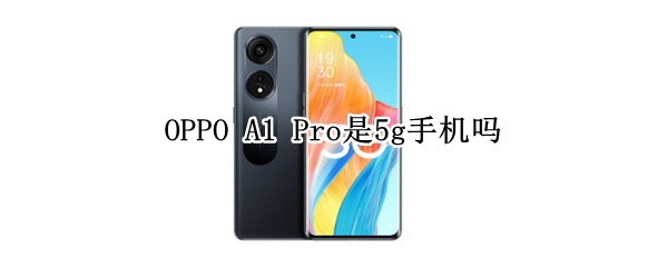 OPPO A1 Pro是5g手机吗