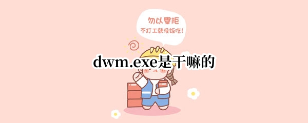 dwm.exe是干嘛的