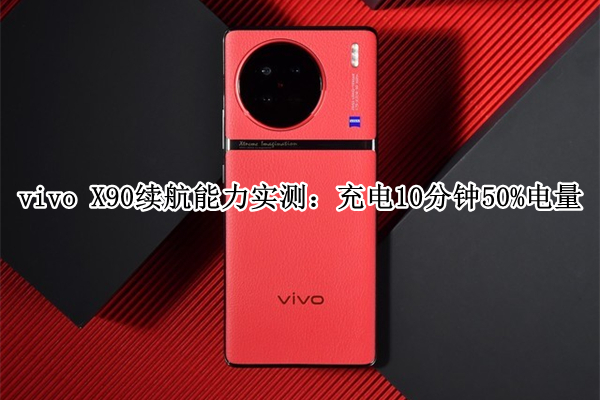 vivo X90续航能力实测：充电10分钟50%电量