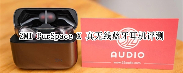 ZMI PurSpace X 真无线蓝牙耳机评测