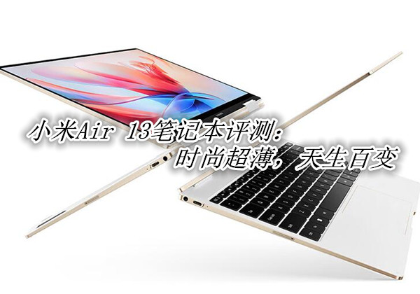 小米Air 13笔记本评测：时尚超薄，天生百变