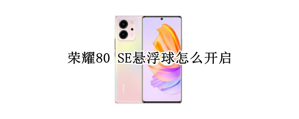 荣耀80 SE怎么设置指纹解锁