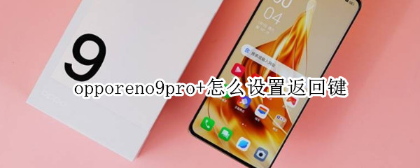 opporeno9pro+怎么设置返回键