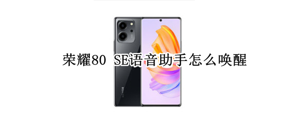 荣耀80 SE语音助手怎么唤醒