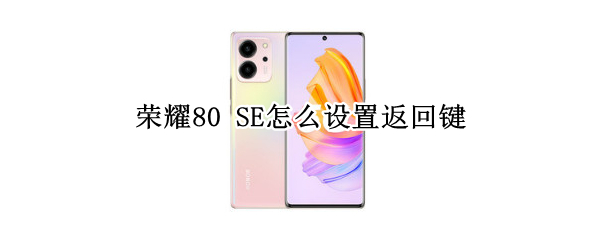 荣耀80 SE怎么设置返回键