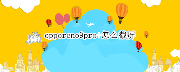 opporeno9pro+怎么截屏