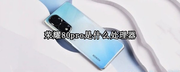 荣耀80pro是什么处理器