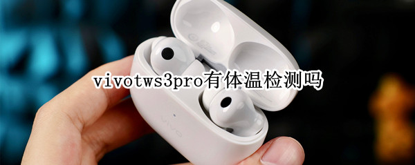 vivotws3pro有体温检测吗