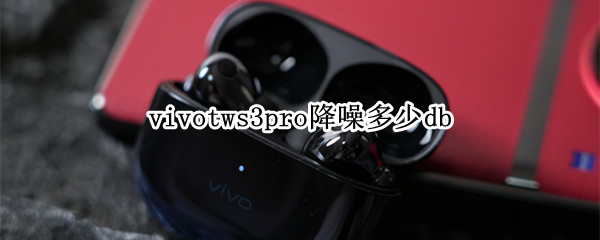 vivotws3pro降噪多少db