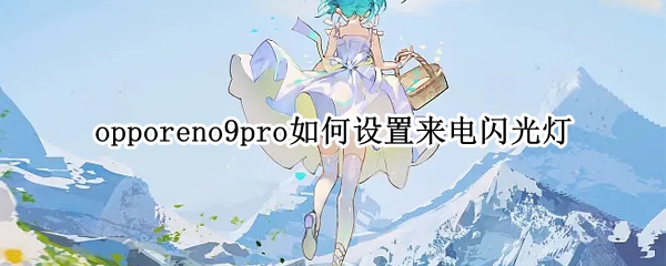 opporeno9pro如何设置来电闪光灯