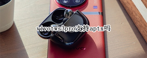 vivotws3pro支持aptx吗