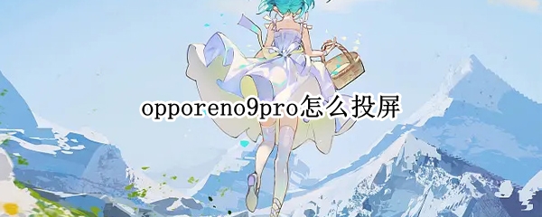 opporeno9pro怎么投屏