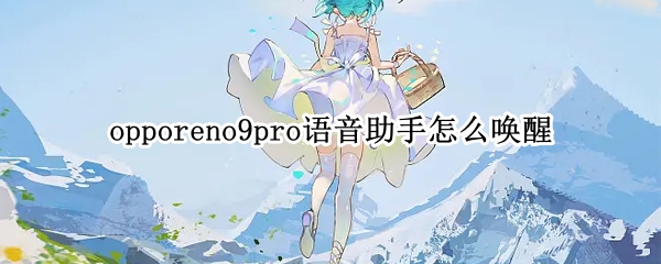 opporeno9pro语音助手怎么唤醒