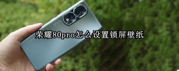 荣耀80pro怎么设置锁屏壁纸