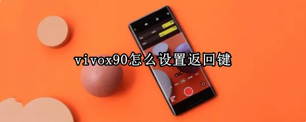 vivox90怎么设置返回键