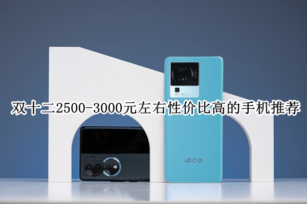 双十二2500-3000元左右性价比高的手机推荐