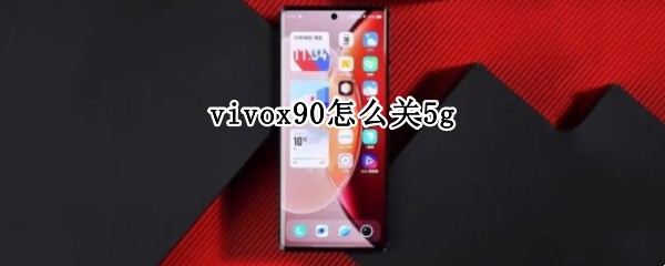 vivox90怎么关5g