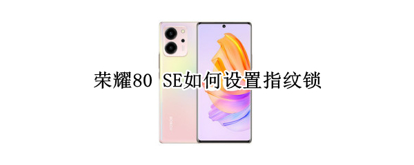 荣耀80 SE如何设置指纹锁