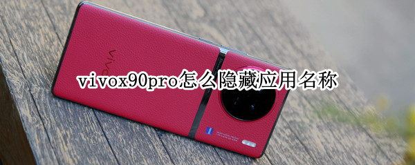 vivox90pro怎么隐藏应用名称