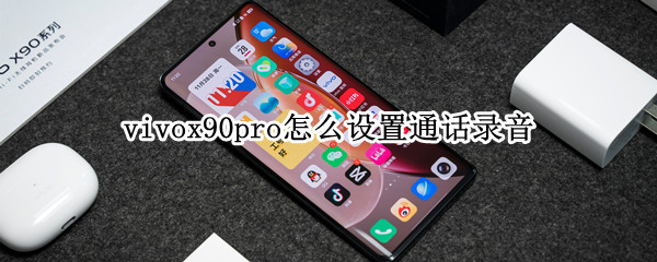 vivox90pro怎么设置通话录音