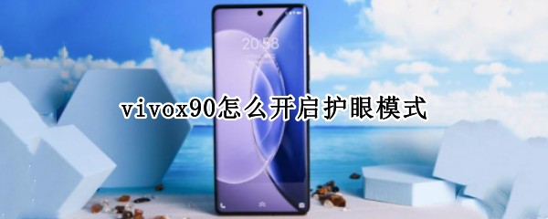 vivox90怎么开启护眼模式