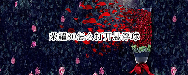 荣耀80怎么打开悬浮球