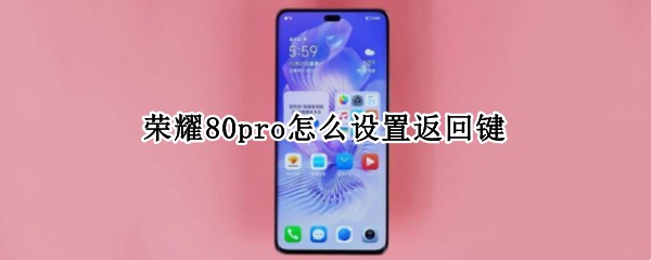荣耀80pro怎么设置返回键