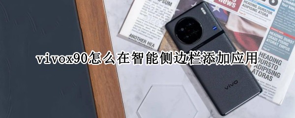 vivox90怎么在智能侧边栏添加应用