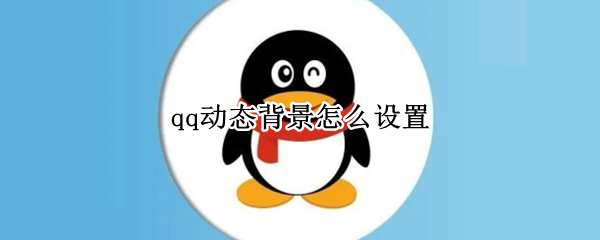 qq动态背景怎么设置