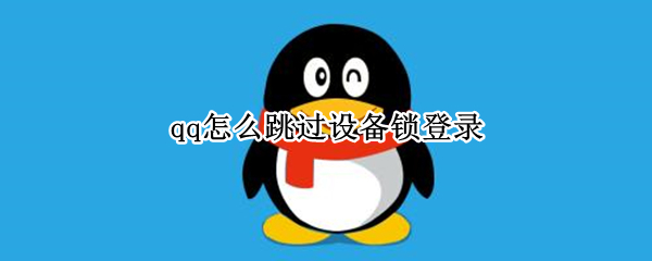 qq怎么跳过设备锁登录