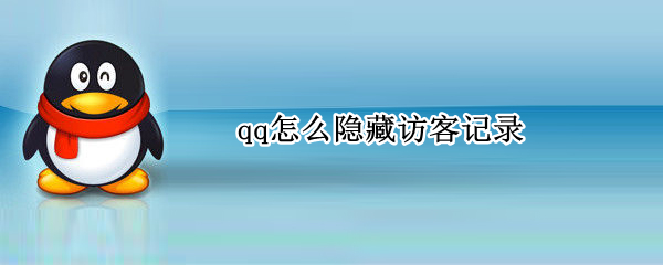 qq怎么隐藏访客记录