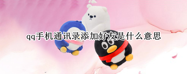 qq手机通讯录添加好友是什么意思