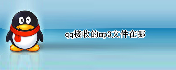 qq接收的mp3文件在哪