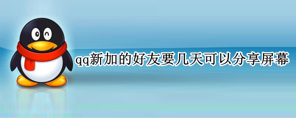 qq新加的好友要几天可以分享屏幕